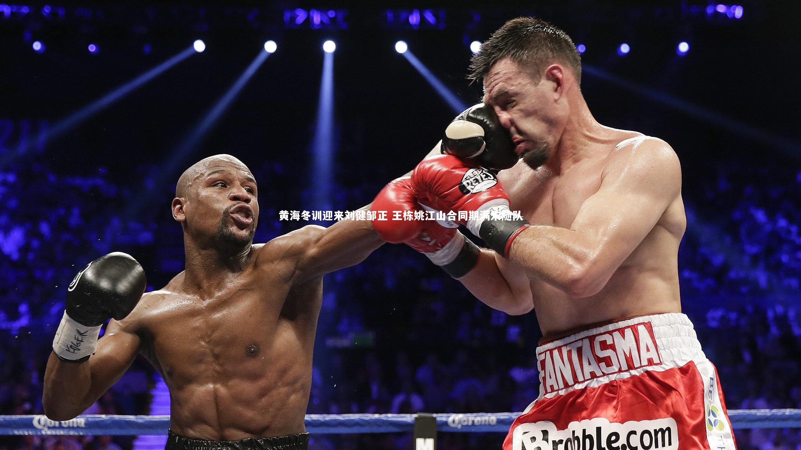 黄海冬训迎来刘健邹正 王栋姚江山合同期满未随队