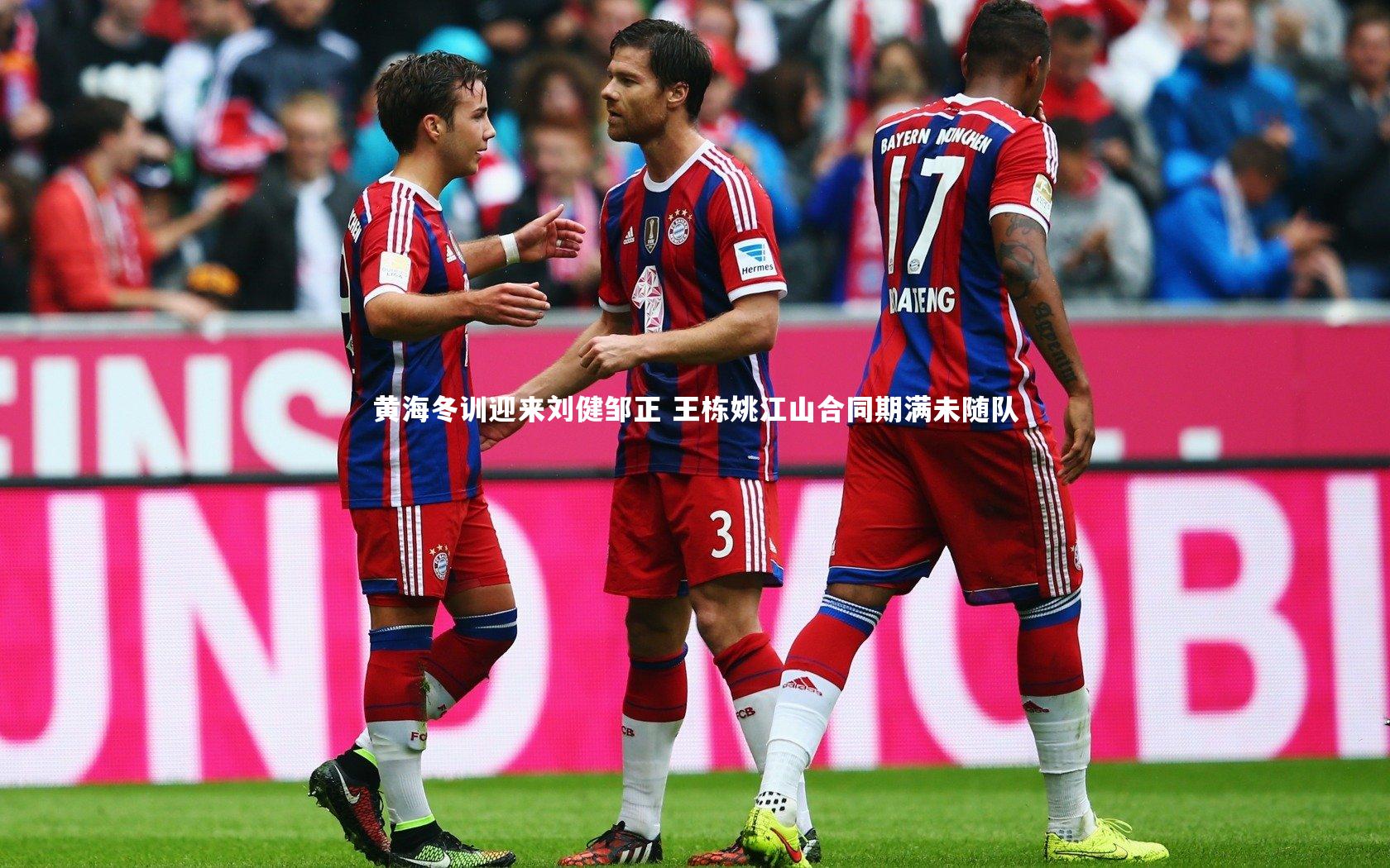 黄海冬训迎来刘健邹正 王栋姚江山合同期满未随队