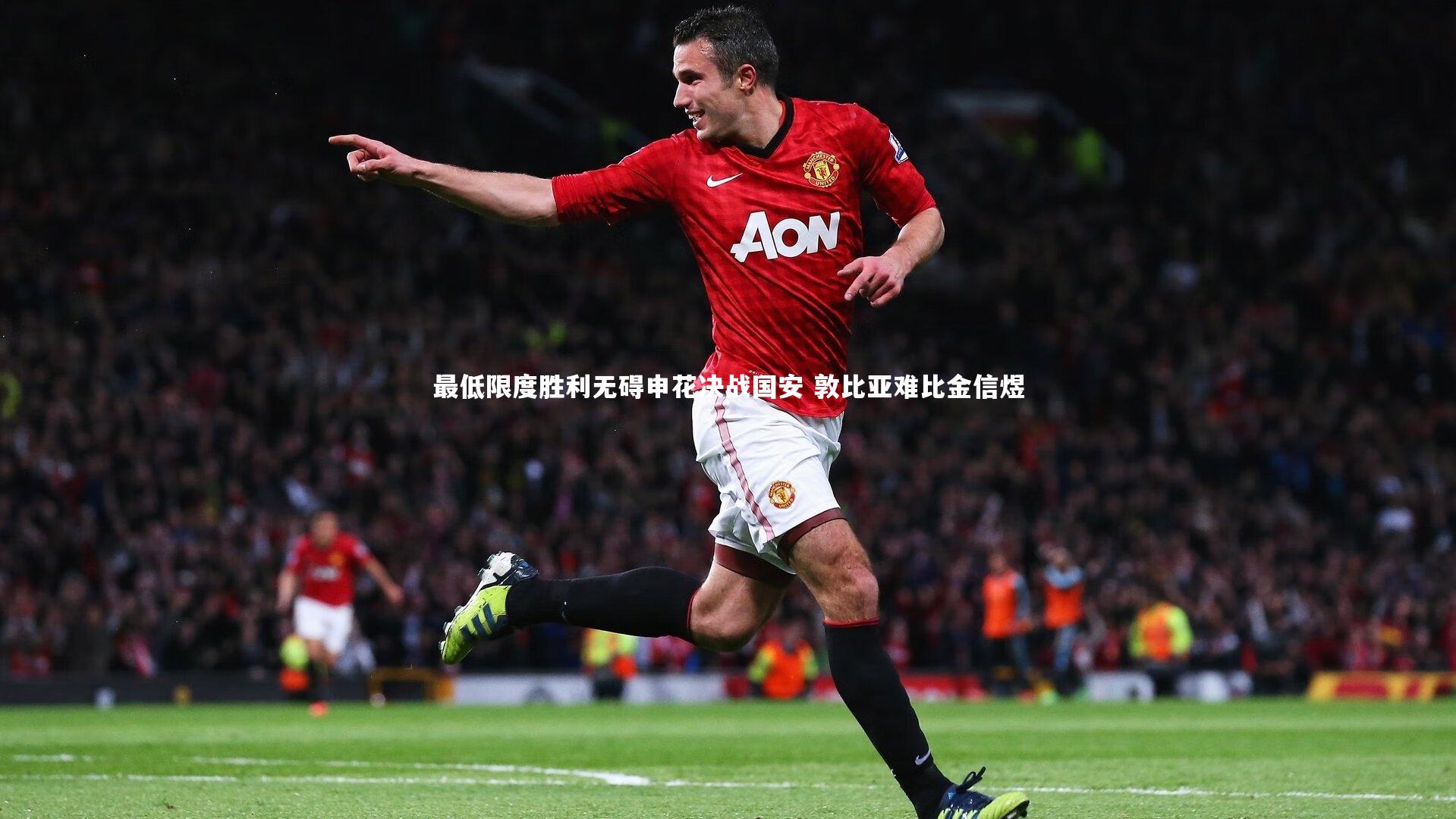 最低限度胜利无碍申花决战国安 敦比亚难比金信煜