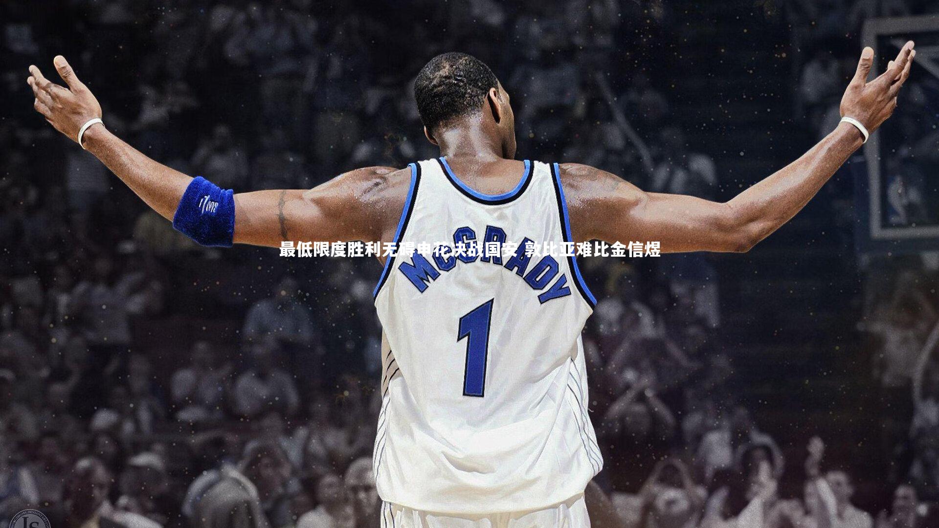 最低限度胜利无碍申花决战国安 敦比亚难比金信煜