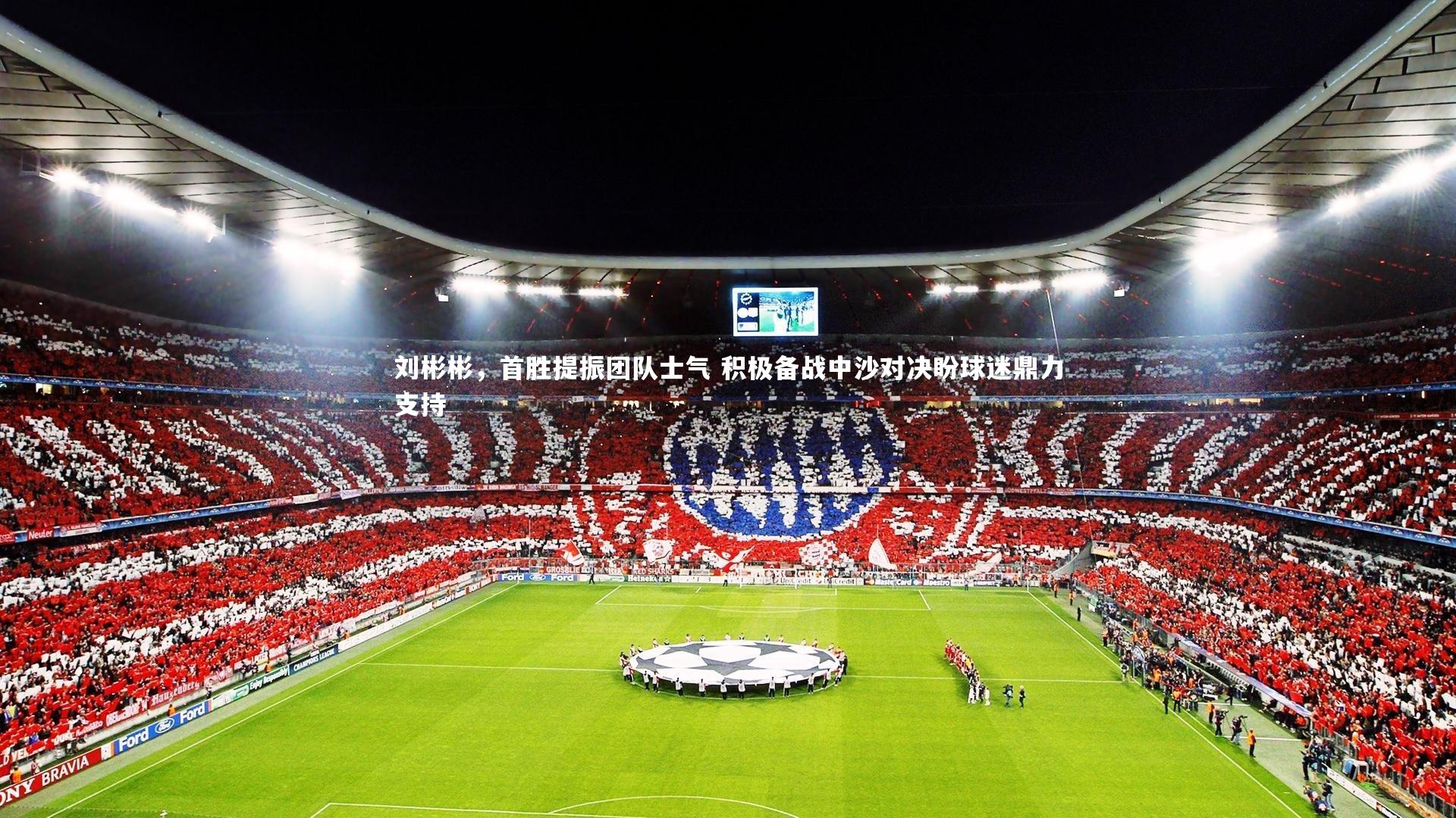 YY易游体育平台：刘彬彬，首胜提振团队士气 积极备战中沙对决盼球迷鼎力支持