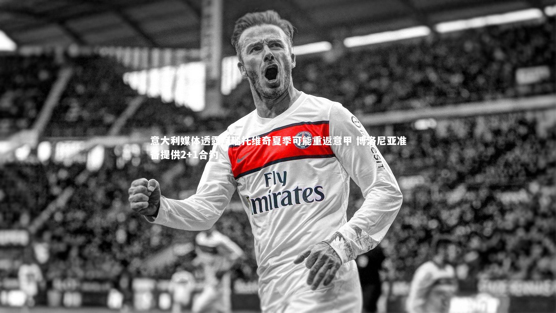 意大利媒体透露阿瑙托维奇夏季可能重返意甲 博洛尼亚准备提供2+1合约