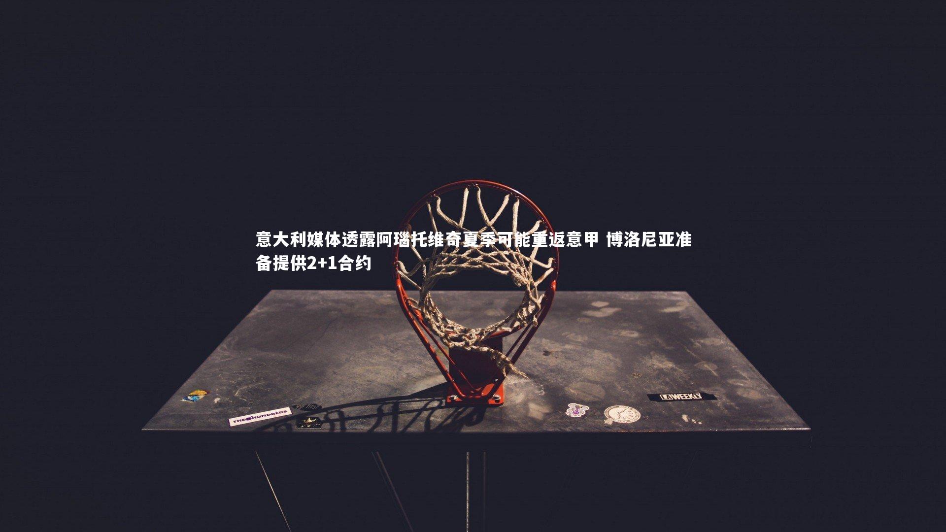 意大利媒体透露阿瑙托维奇夏季可能重返意甲 博洛尼亚准备提供2+1合约