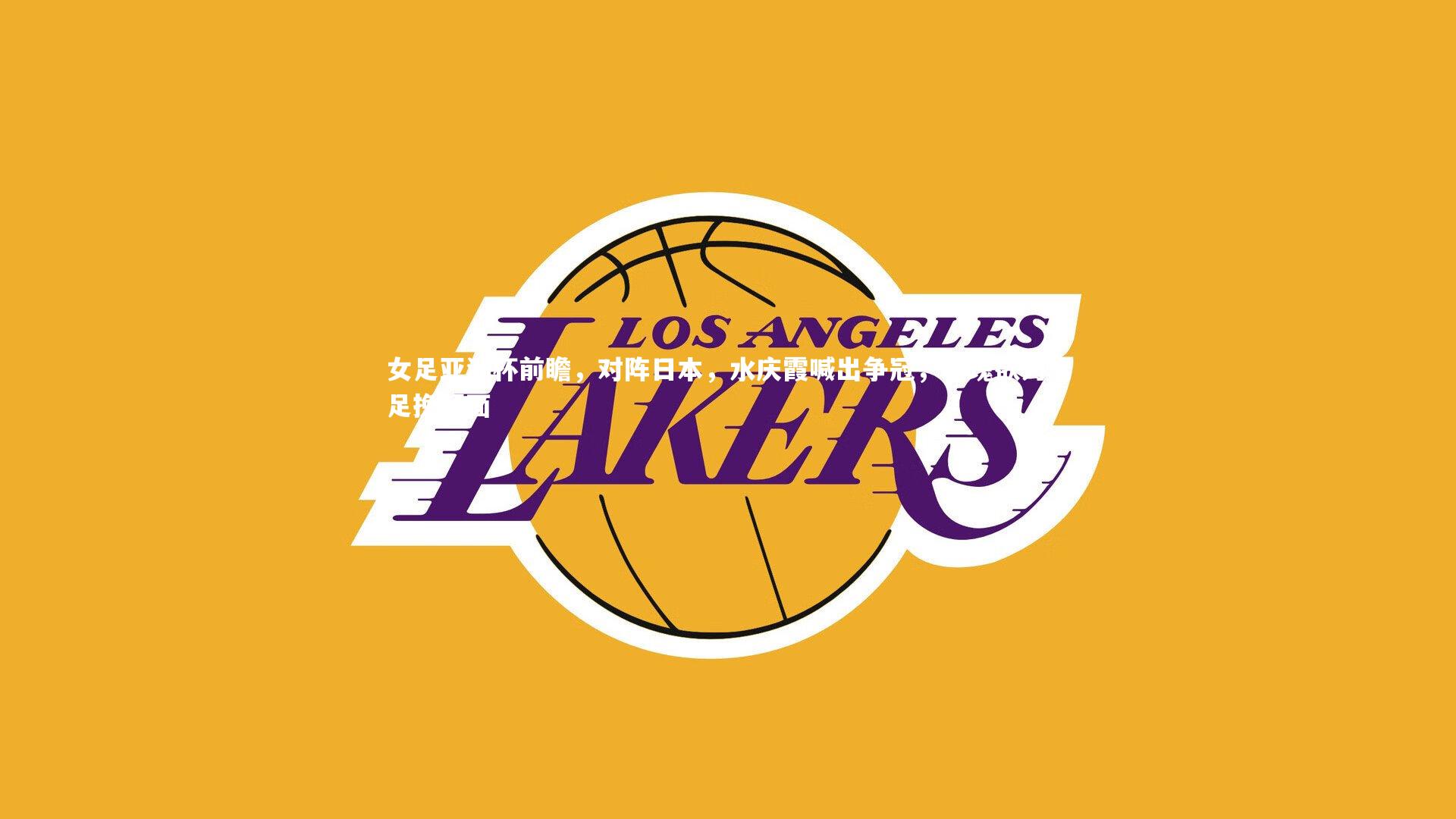 女足亚洲杯前瞻,对阵日本,水庆霞喊出争冠,玫瑰欲为男足挽颜面