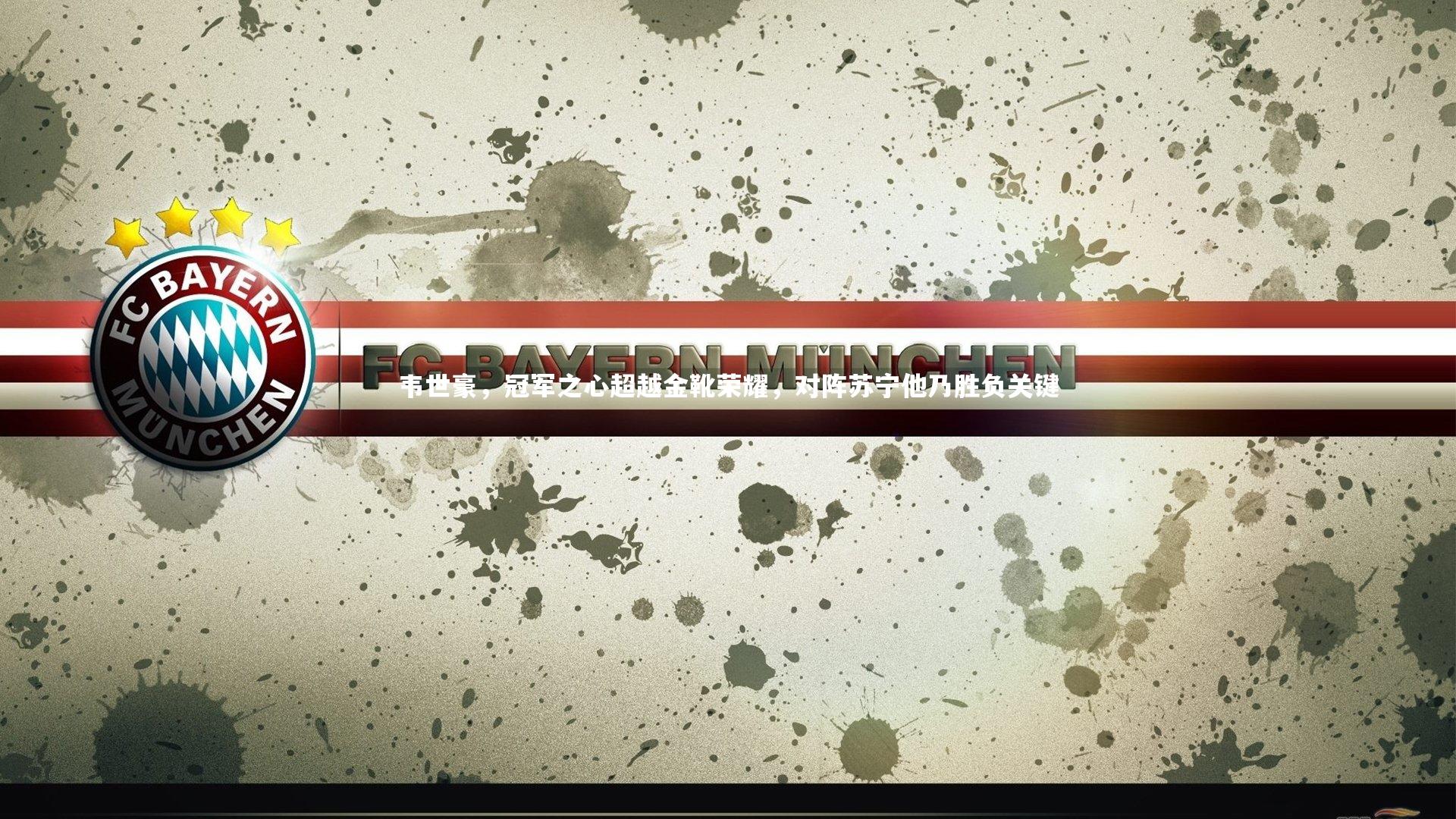 韦世豪，冠军之心超越金靴荣耀，对阵苏宁他乃胜负关键