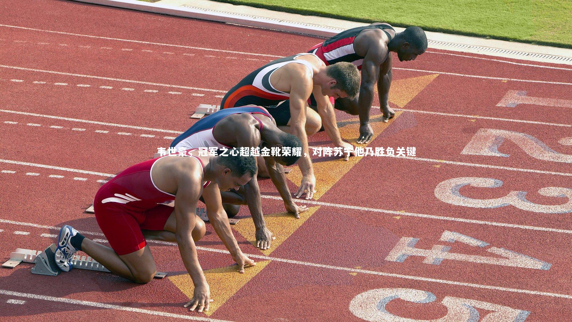 韦世豪，冠军之心超越金靴荣耀，对阵苏宁他乃胜负关键