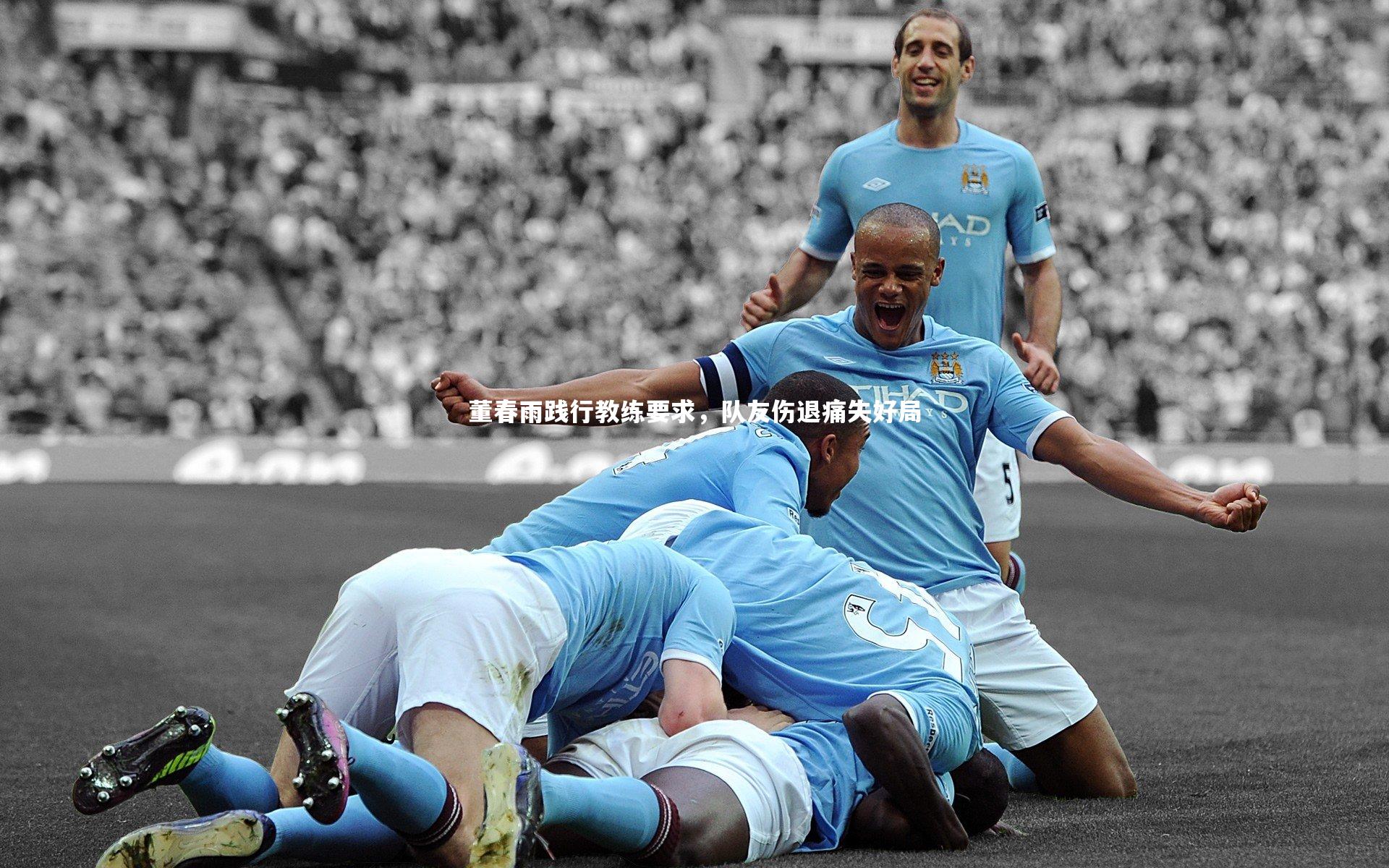 董春雨践行教练要求，队友伤退痛失好局