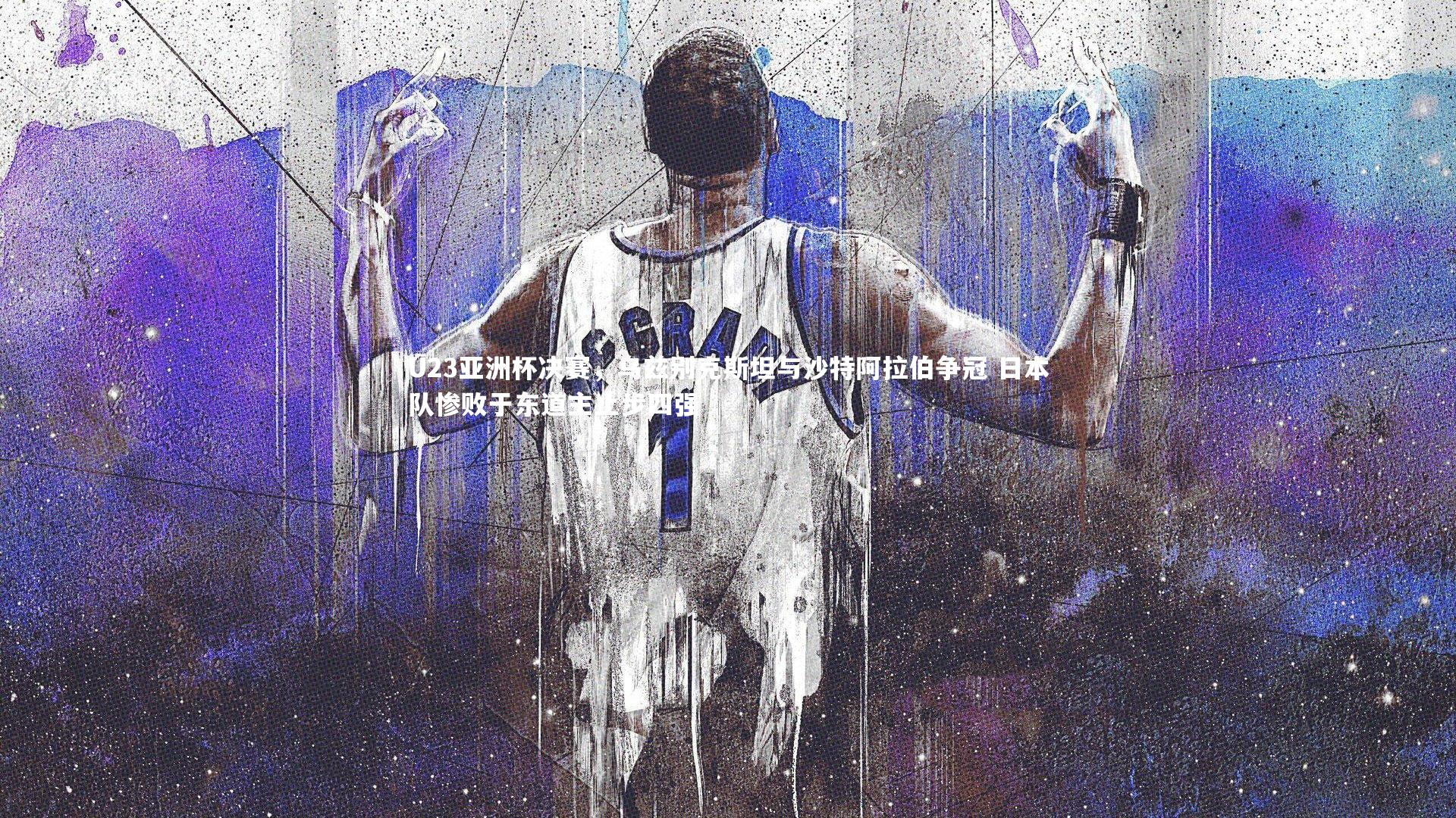 U23亚洲杯决赛，乌兹别克斯坦与沙特阿拉伯争冠 日本队惨败于东道主止步四强